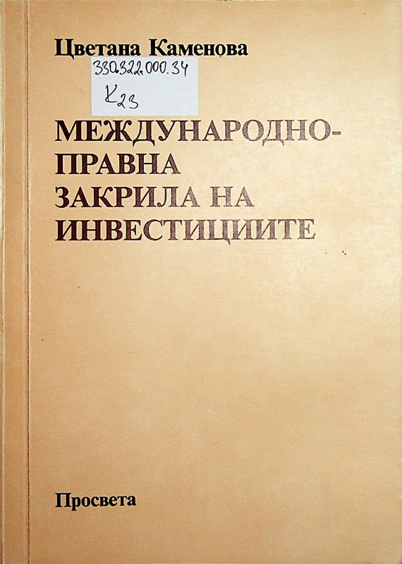 Международноправна закрила на инвестициите