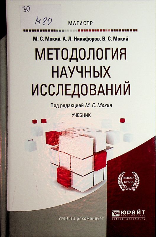 Методология научных исследований