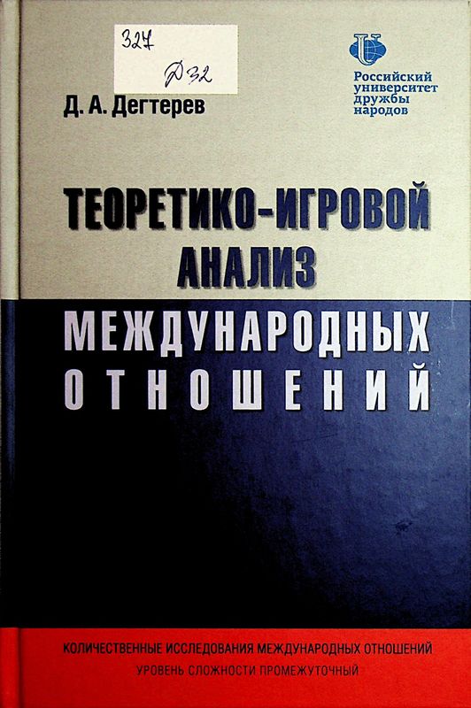 Теоретико-игровой анализ международных отношений