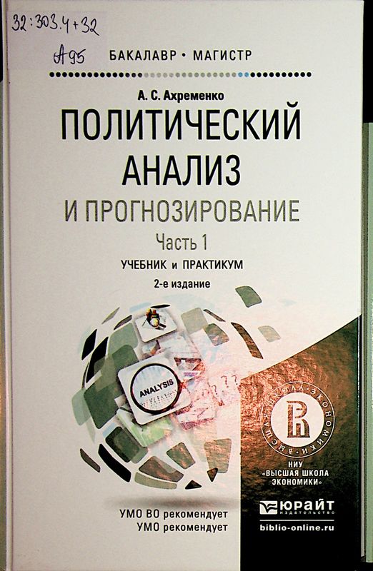 Политический анализ и прогнозирование