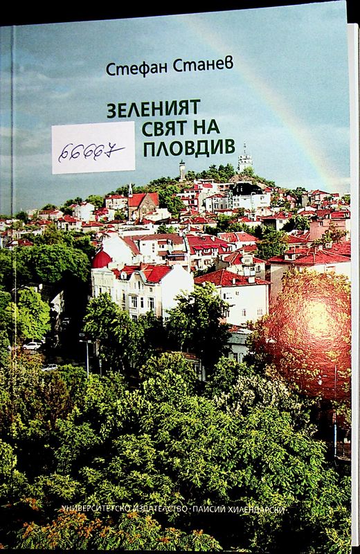 Зеленият свят на Пловдив