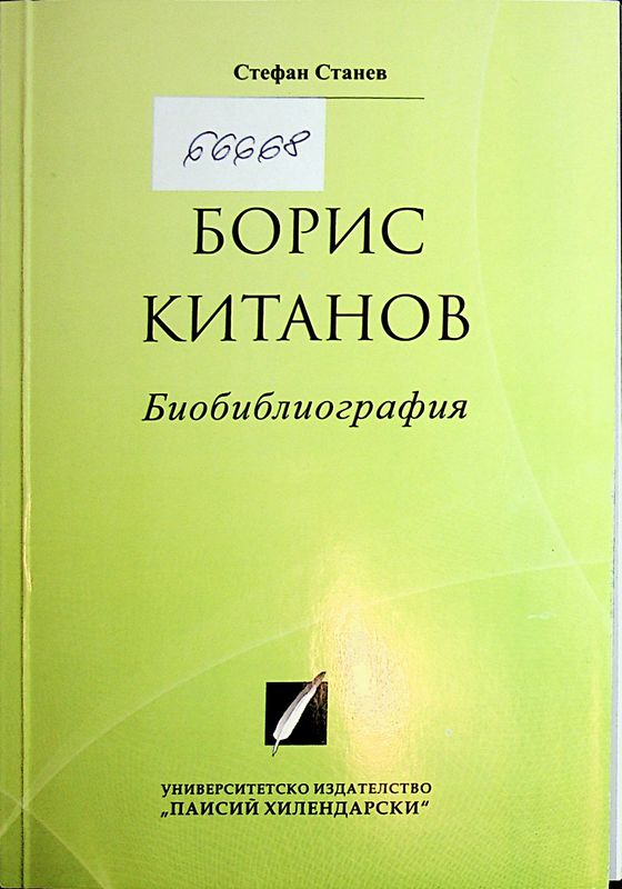 Борис Китанов