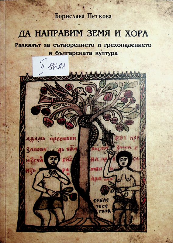 Да направим земя и хора