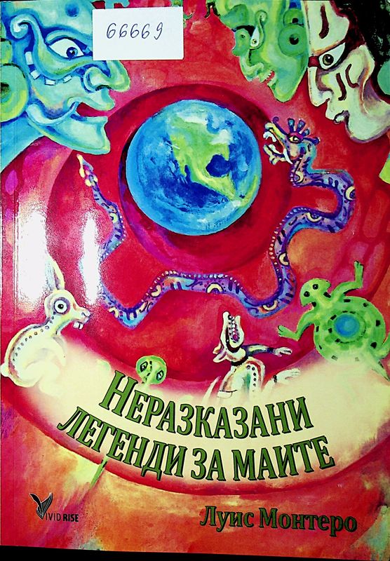 Неразказани легенди за маите