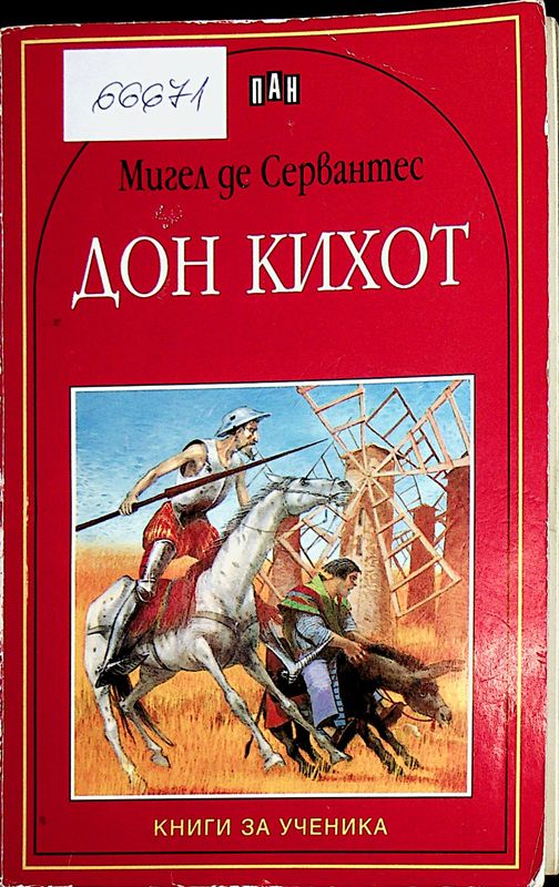Дон Кихот