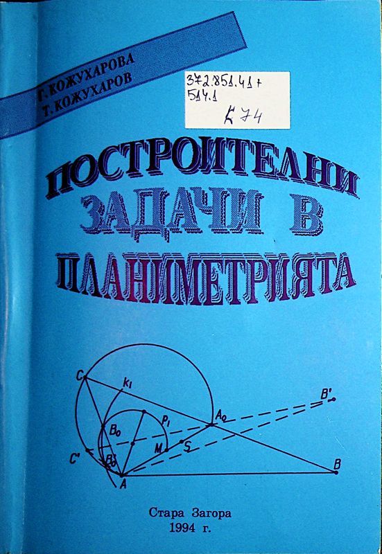 Построителни задачи в планиметрията