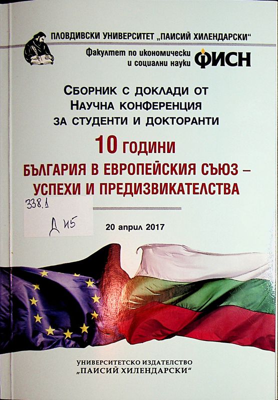 [Десет] 10 години България в Европейския съюз - успехи и предизвикателства
