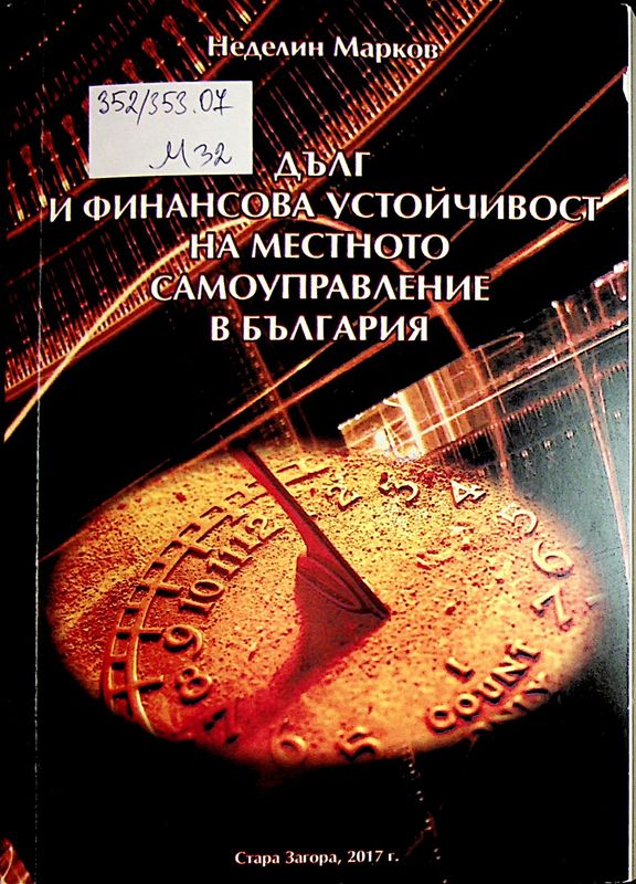 Дълг и финансова устойчивост на местното самоуправление в България