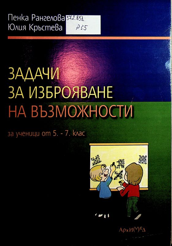 Задачи за изброяване на възможности за ученици от 5. - 7. клас