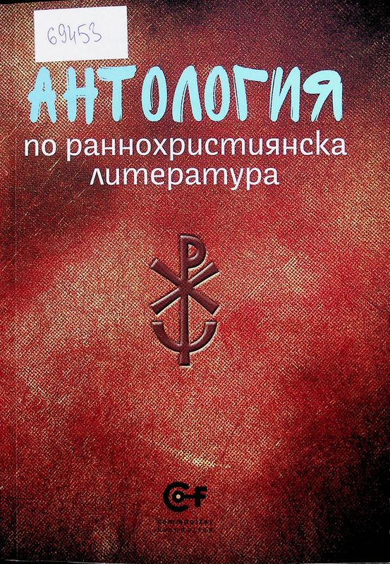 Антология по раннохристиянска литература
