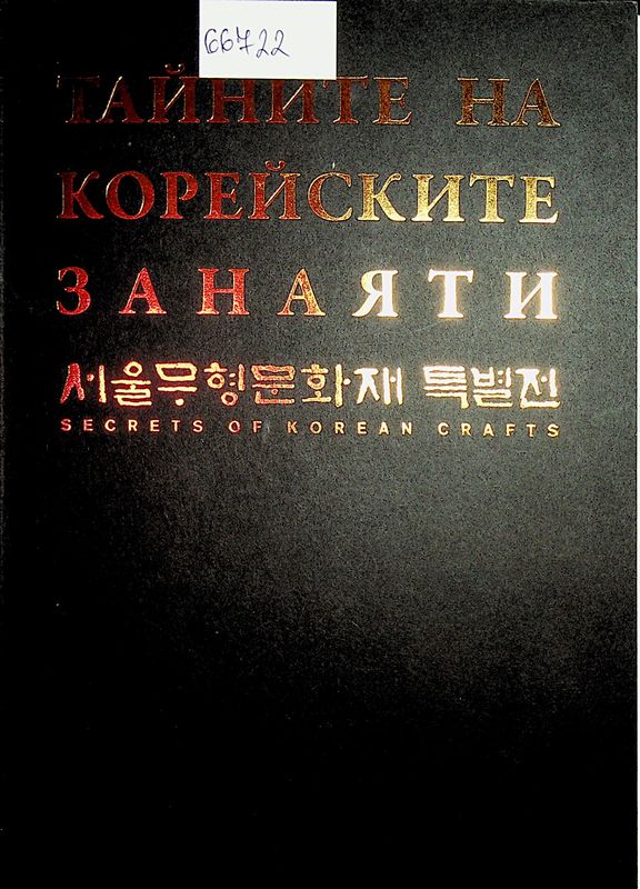 Тайните на корейските занаяти