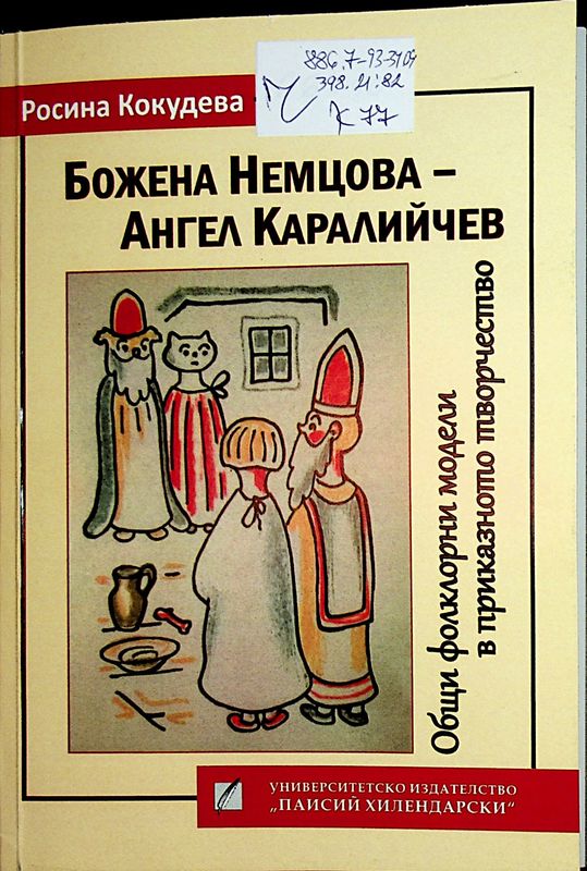 Божена Немцова - Ангел Каралийчев