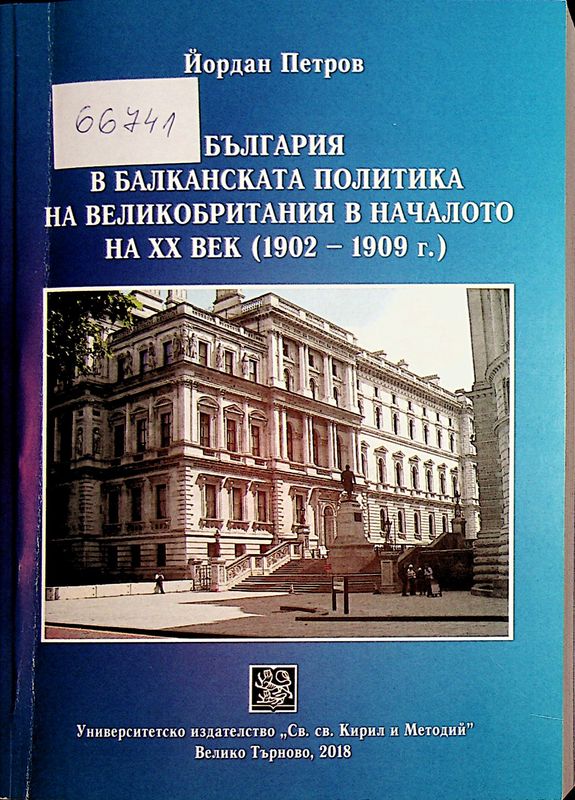 България в балканската политика на Великобритания в началото на XX век (1902 - 1909 г.)