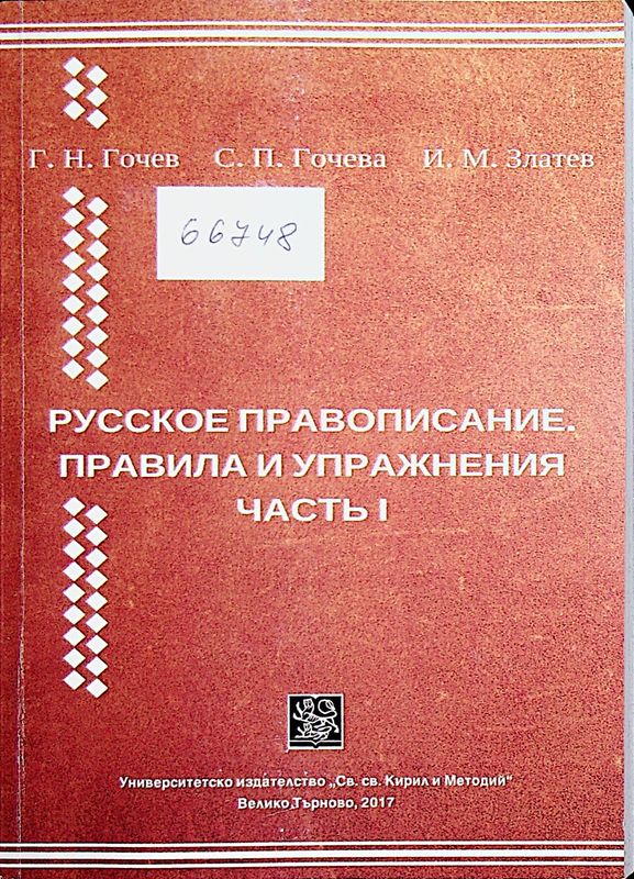 Русское правописание. Правила и упражнения
