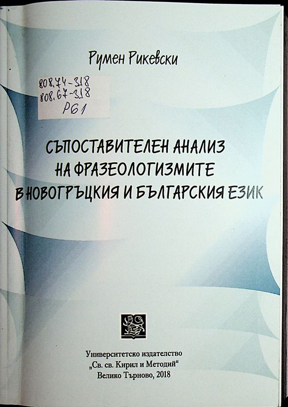 Съпоставителен анализ на фразеологизмите в новогръцкия и българския език