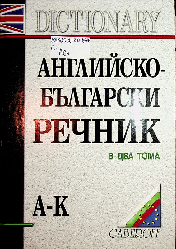 Английско-български речник