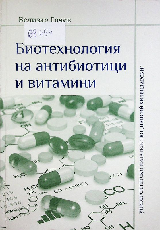 Биотехнология на антибиотици и витамини
