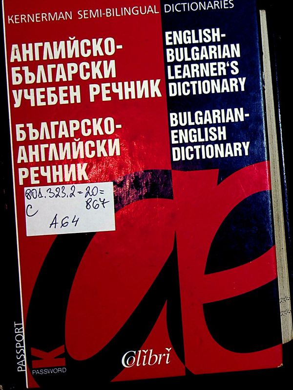 Английско-български учебен речник. Българско-английски речник