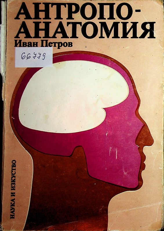 Антропоанатомия