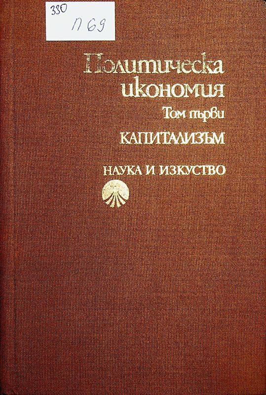 Политическа икономия