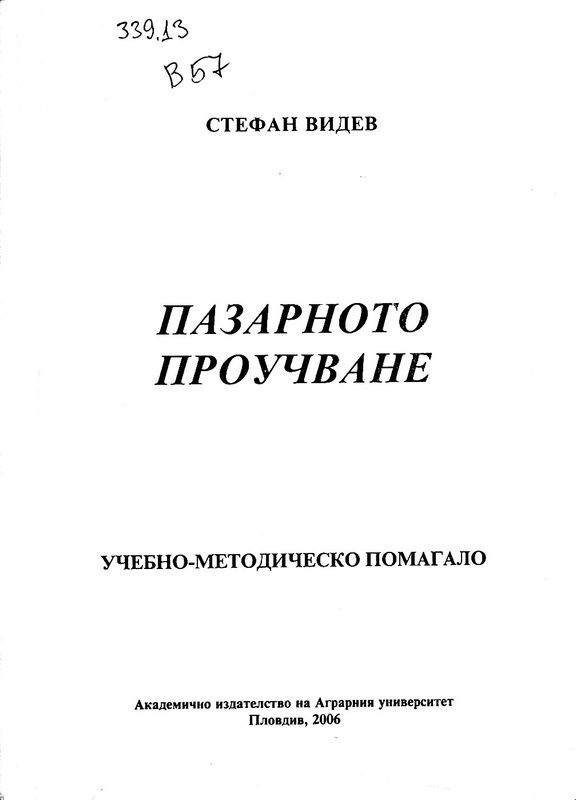 Пазарното проучване