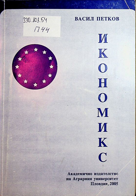 Икономикс