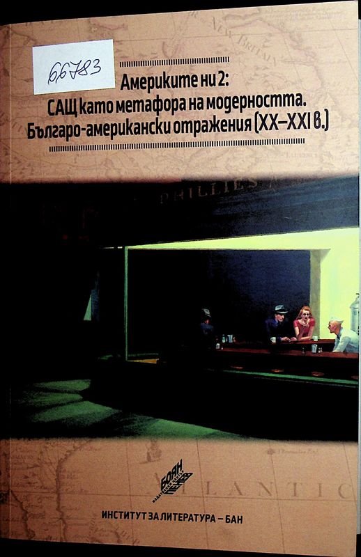Америките ни 2: САЩ като метафора на модерността. Българо-американски отражения [ХХ-ХХІ в.]