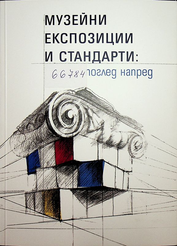 Музейни експозиции и стандарти: Поглед напред