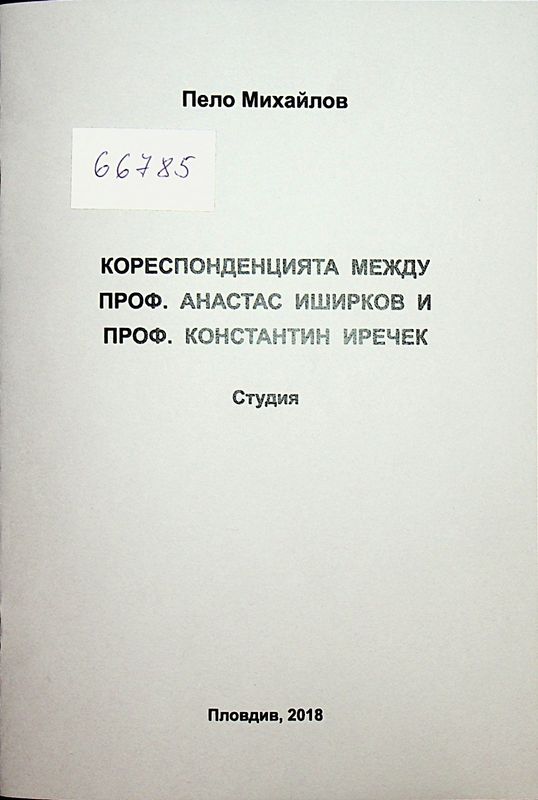 Кореспонденцията между проф. Анастас Иширков и проф. Константин Иречек