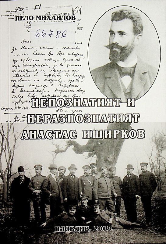 Непознатият и неразпознатият Анастас Иширков