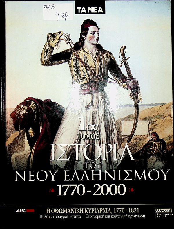 Istoria tou Neou Ellinismou 1770 - 2000