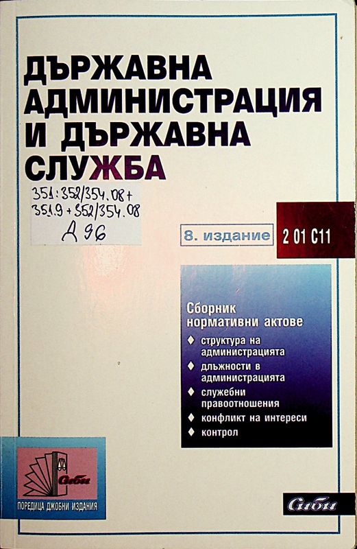 Държавна администрация и държавна служба