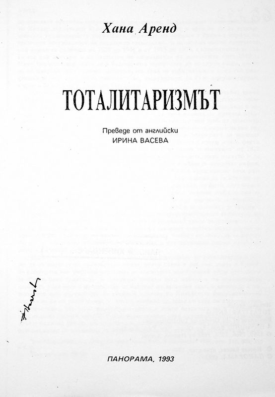 Тоталитаризмът