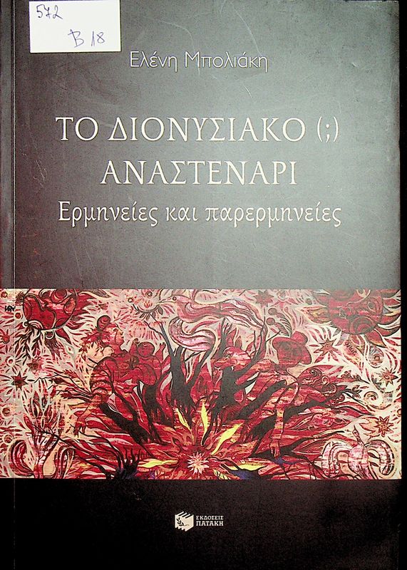 To dionysiako anastenari