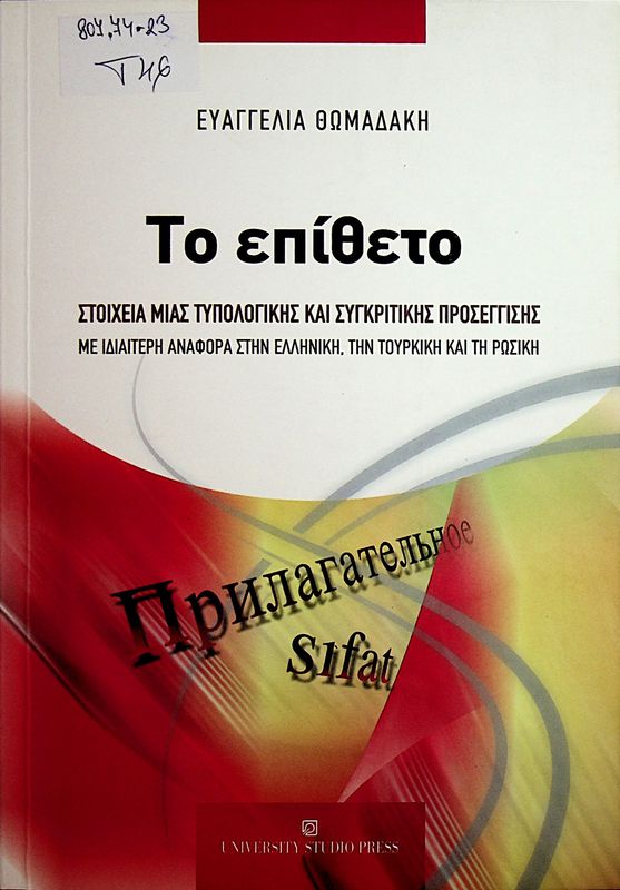 To epitheto