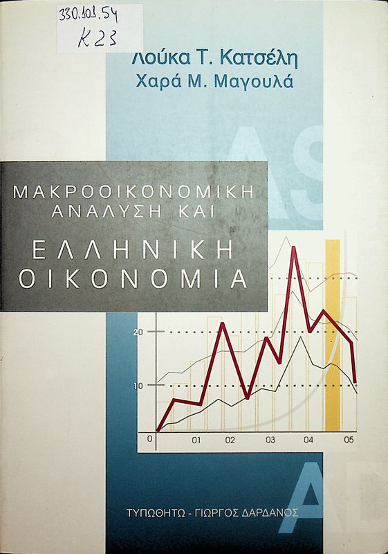 Makrooikonomiki analysi kai elliniki oikonomia
