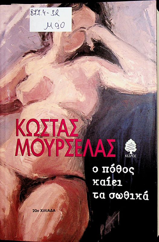 O pothos kaiei ta sothika