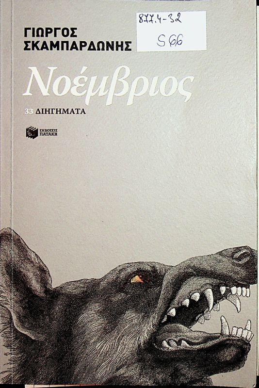 Noemvrios