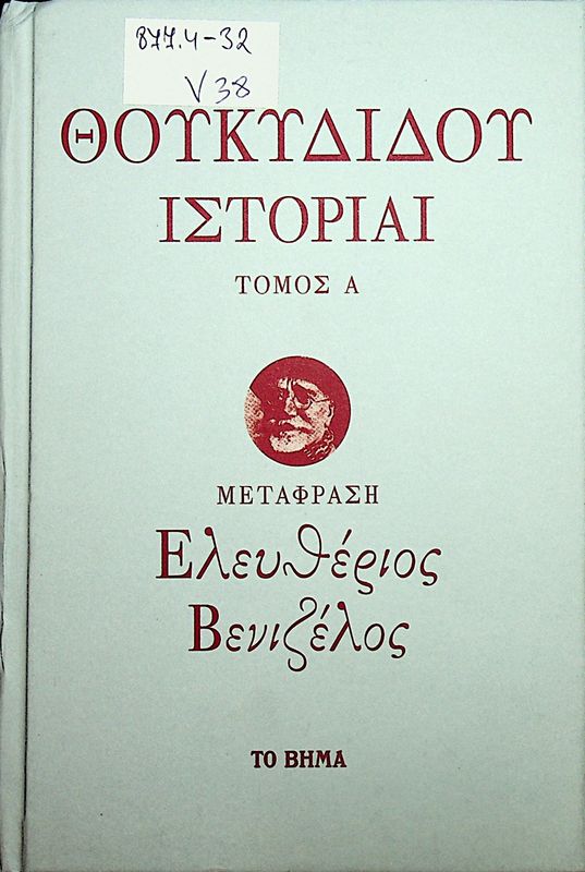 Thoukydidou istoriai