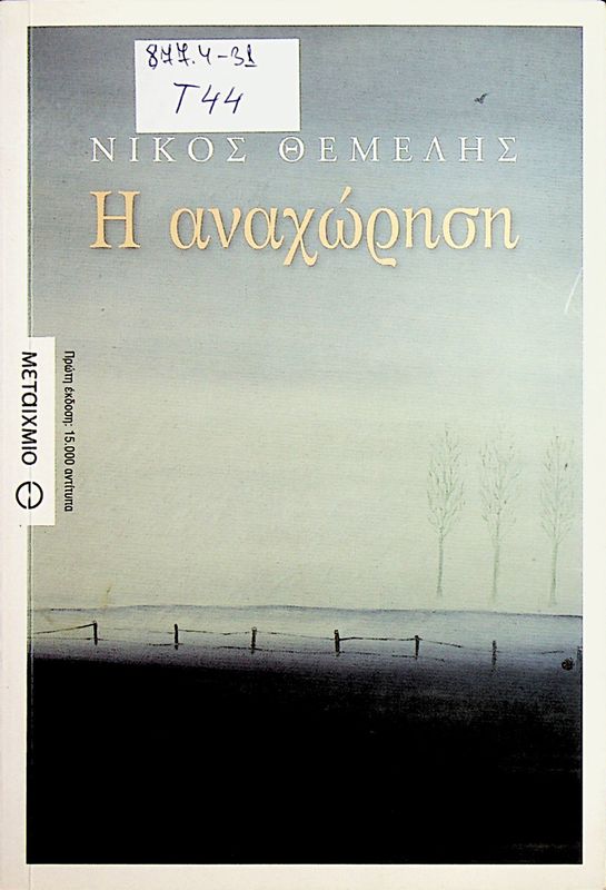 I anachorisi
