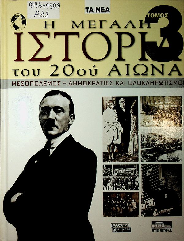I Megali Istoria tou 20ou aiona