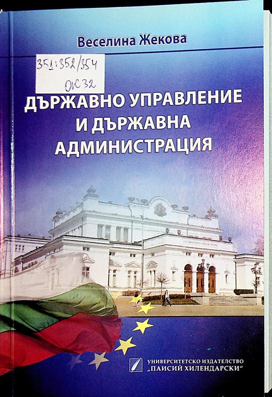 Държавно управление и държавна администрация