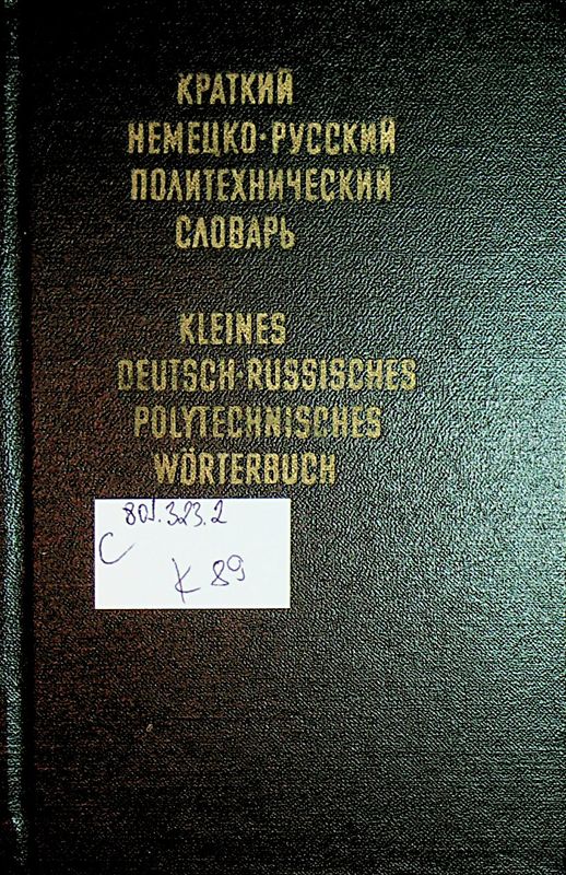 Краткий немецко-русский политехнический словарь