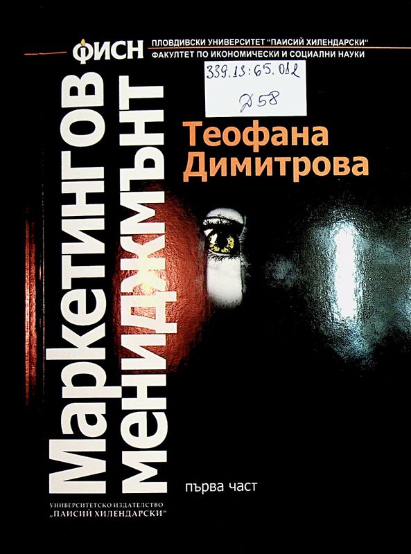 Маркетингов мениджмънт
