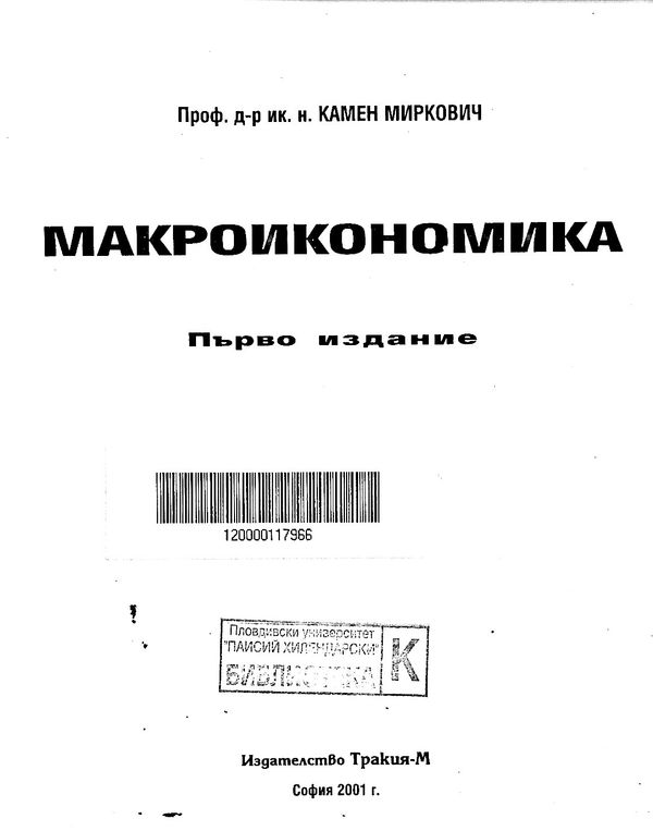 Макроикономика