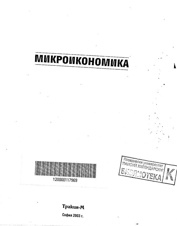 Микроикономика