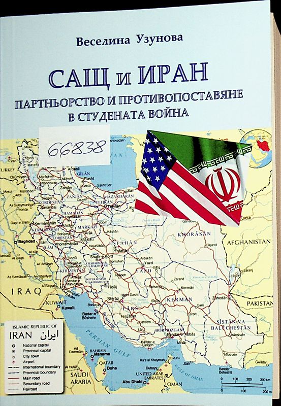 САЩ и Иран