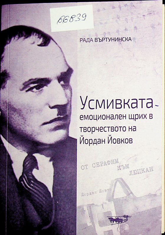 Усмивката - емоционален щрих в творчеството на Йордан Йовков