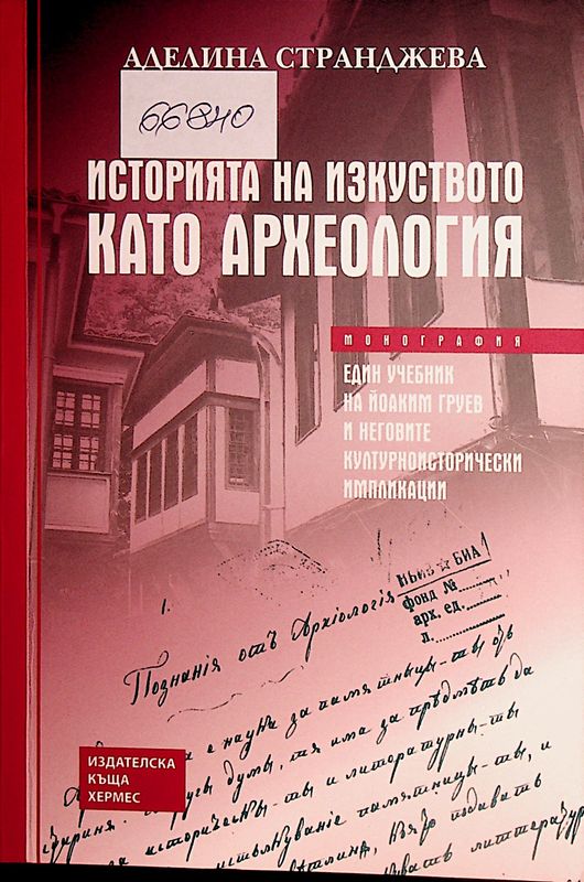Историята на изкуството като археология