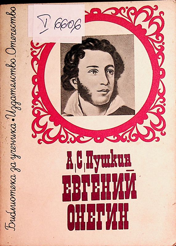 Евгений Онегин